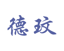 德玟 商标图样