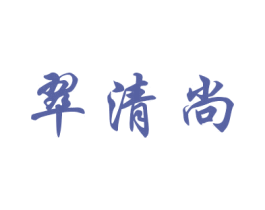 翠清尚 商标图样