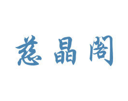 慈晶阁 商标图样
