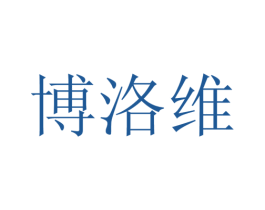 博洛维 商标图样