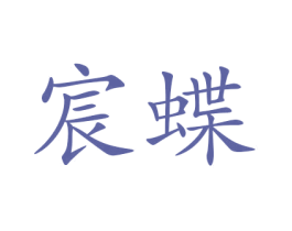 宸蝶 商标图样