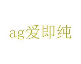 AG爱即纯 商标图样