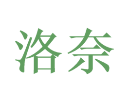 洛奈 商标图样