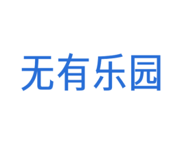 无有乐园 商标图样
