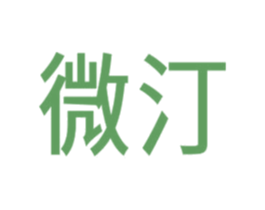 微汀 商标图样