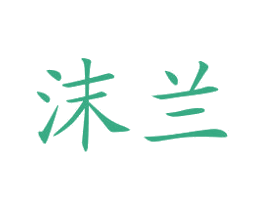 沫兰 商标图样