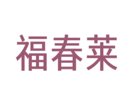 福春莱 商标图样