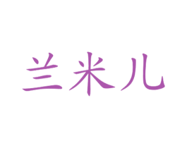 兰米儿 商标图样