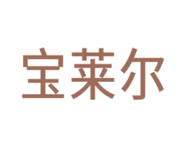 宝莱尔 商标图样
