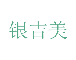 银吉美 商标图样