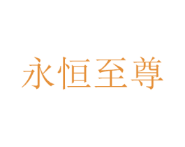 永恒至尊 商标图样