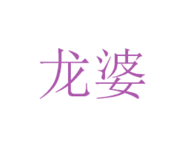 龙婆 商标图样