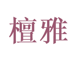 檀雅 商标图样