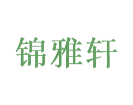锦雅轩 商标图样