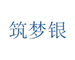 筑梦银 商标图样