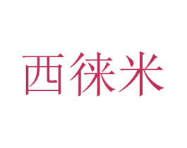 西徕米 商标图样
