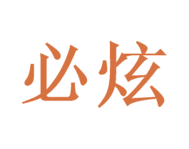 必炫 商标图样