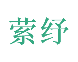 萦纾 商标图样