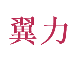 翼力 商标图样