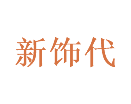 新饰代 商标图样