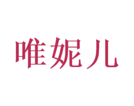 唯妮儿 商标图样
