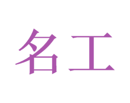 名工 商标图样