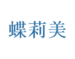 蝶莉美 商标图样