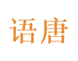 语唐 商标图样