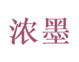 浓墨 商标图样
