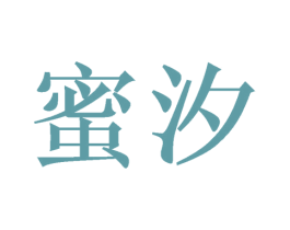 蜜汐 商标图样