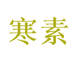 寒素 商标图样