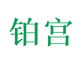 铂宫 商标图样