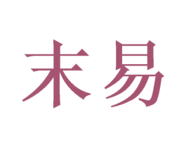 末易 商标图样