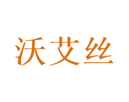沃艾丝 商标图样