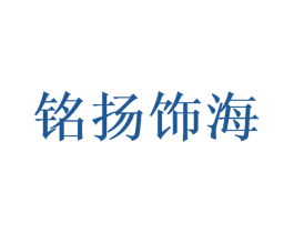铭扬饰海 商标图样