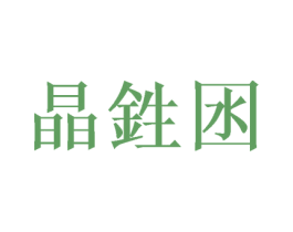 晶鉎囦 商标图样