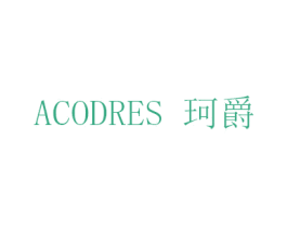 ACODRES 珂爵 商标图样