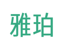 雅珀 商标图样