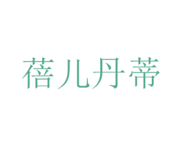 蓓儿丹蒂 商标图样