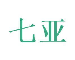 七亚 商标图样