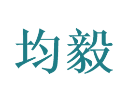 均毅 商标图样