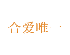 合爱唯一 商标图样