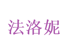 法洛妮 商标图样
