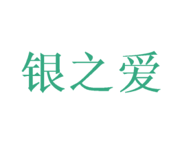银之爱 商标图样