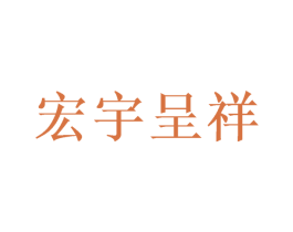 宏宇呈祥 商标图样