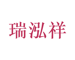瑞泓祥 商标图样