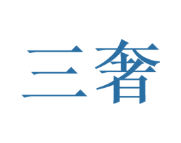 三奢 商标图样