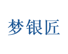 梦银匠 商标图样