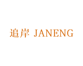 追岸 JANENG 商标图样