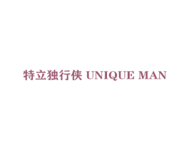 特立独行侠 UNIQUE MAN 商标图样
